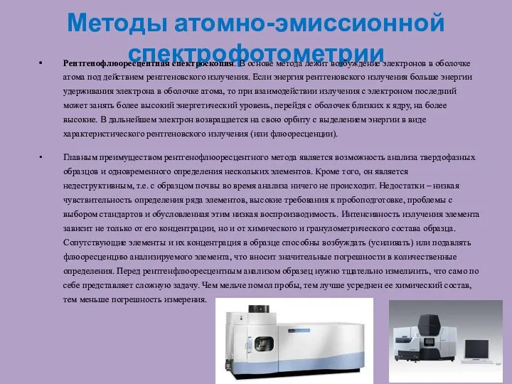 Методы атомно-эмиссионной спектрофотометрии Рентгенофлюоресцентная спектроскопия. В основе метода лежит возбуждение