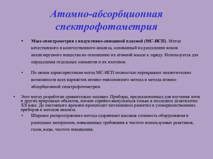 Атомно-абсорбционная спектрофотометрия Масс-спектрометрия с индуктивно-связанной плазмой (МС-ИСП). Метод качественного и