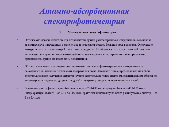 Атомно-абсорбционная спектрофотометрия Молекулярная спектрофотометрия Оптические методы исследования позволяют получить разностороннюю