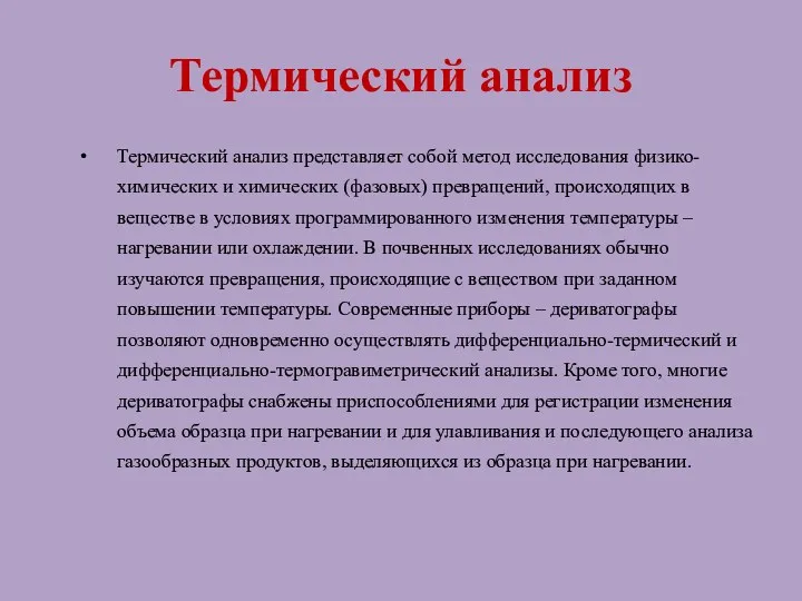 Термический анализ Термический анализ представляет собой метод исследования физико-химических и