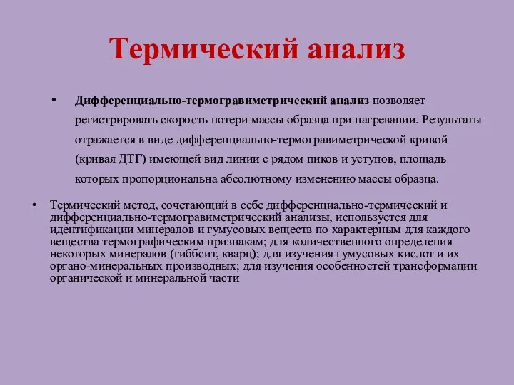 Термический анализ Дифференциально-термогравиметрический анализ позволяет регистрировать скорость потери массы образца