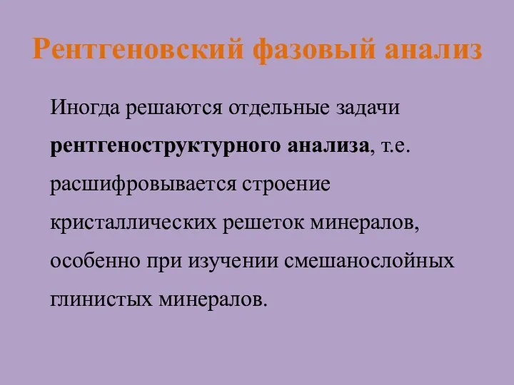 Рентгеновский фазовый анализ Иногда решаются отдельные задачи рентгеноструктурного анализа, т.е.