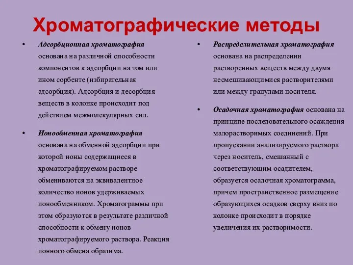 Хроматографические методы Адсорбционная хроматография основана на различной способности компонентов к