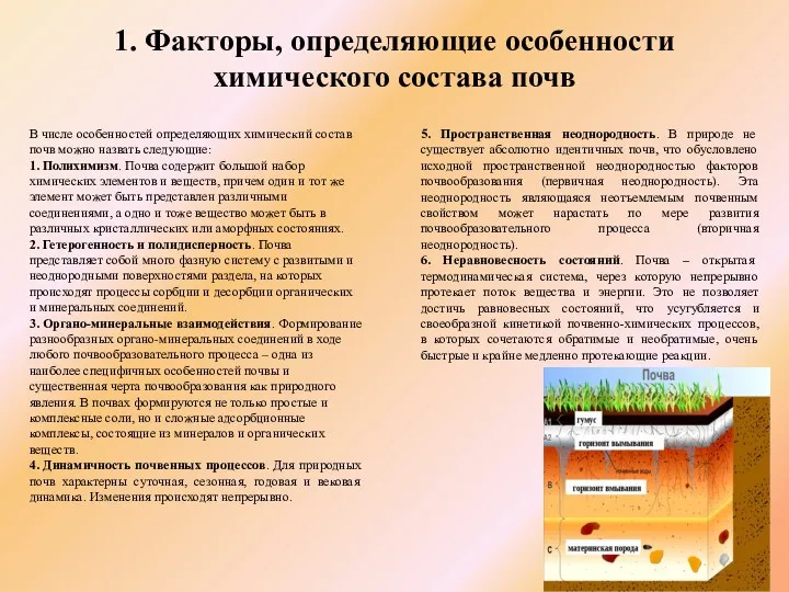 1. Факторы, определяющие особенности химического состава почв В числе особенностей