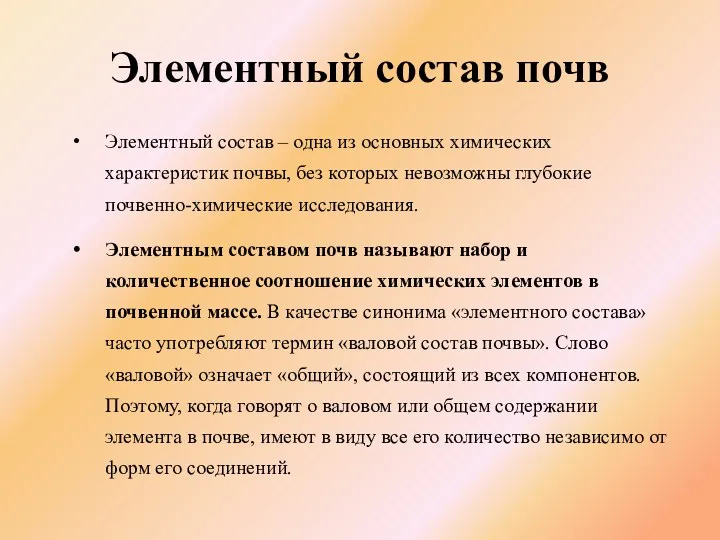 Элементный состав почв Элементный состав – одна из основных химических