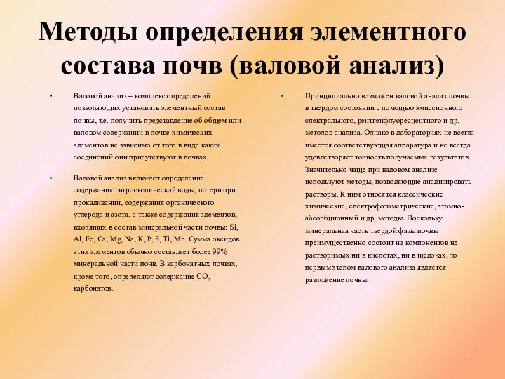 Методы определения элементного состава почв (валовой анализ) Валовой анализ –