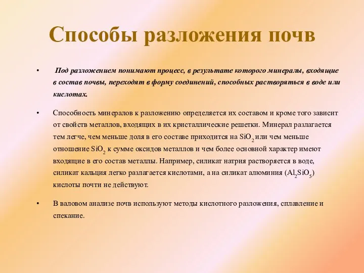 Способы разложения почв Под разложением понимают процесс, в результате которого