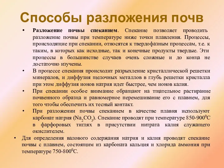 Способы разложения почв Разложение почвы спеканием. Спекание позволяет проводить разложение