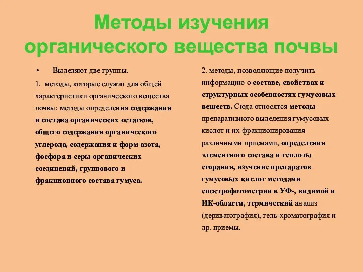 Методы изучения органического вещества почвы Выделяют две группы. 1. методы,