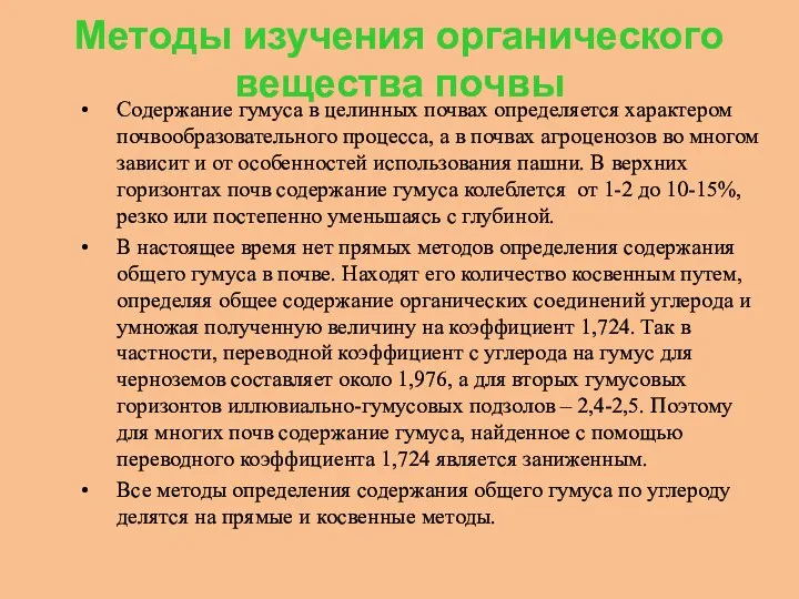 Методы изучения органического вещества почвы Содержание гумуса в целинных почвах