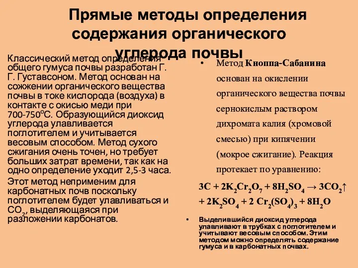 Прямые методы определения содержания органического углерода почвы Классический метод определения