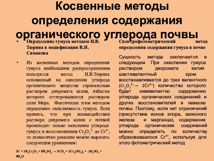 Косвенные методы определения содержания органического углерода почвы Определение гумуса методом