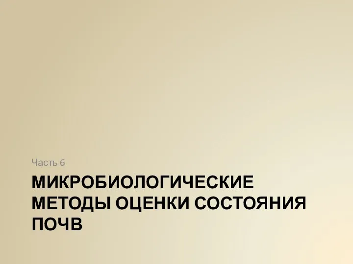 МИКРОБИОЛОГИЧЕСКИЕ МЕТОДЫ ОЦЕНКИ СОСТОЯНИЯ ПОЧВ Часть 6