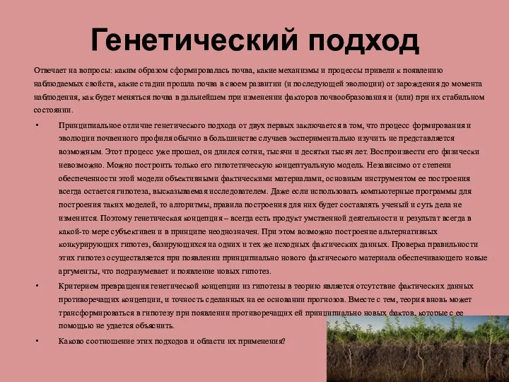 Генетический подход Отвечает на вопросы: каким образом сформировалась почва, какие