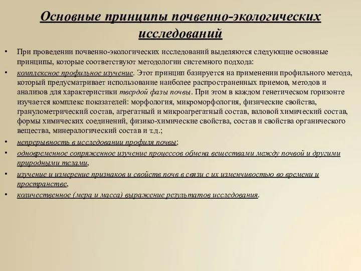 Основные принципы почвенно-экологических исследований При проведении почвенно-экологических исследований выделяются следующие