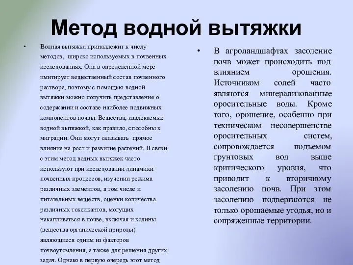 Метод водной вытяжки Водная вытяжка принадлежит к числу методов, широко