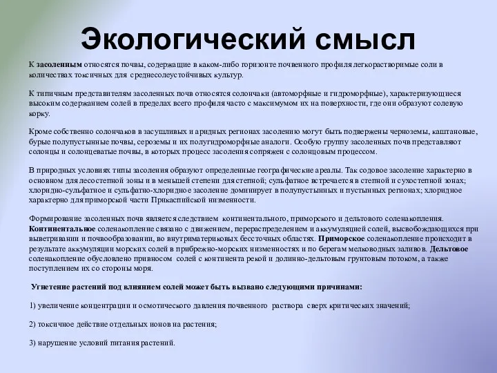 Экологический смысл К засоленным относятся почвы, содержащие в каком-либо горизонте