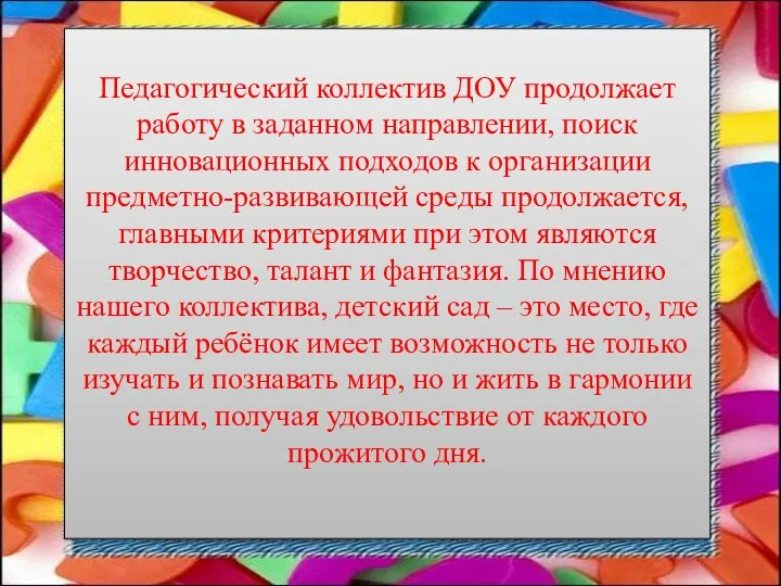 Педагогический коллектив ДОУ продолжает работу в заданном направлении, поиск инновационных