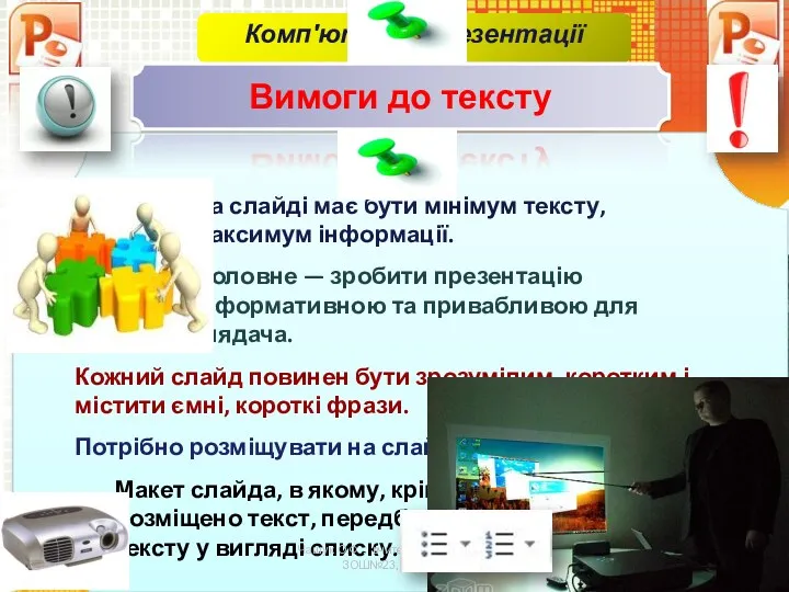 На слайді має бути мінімум тексту, максимум інформації. Головне —