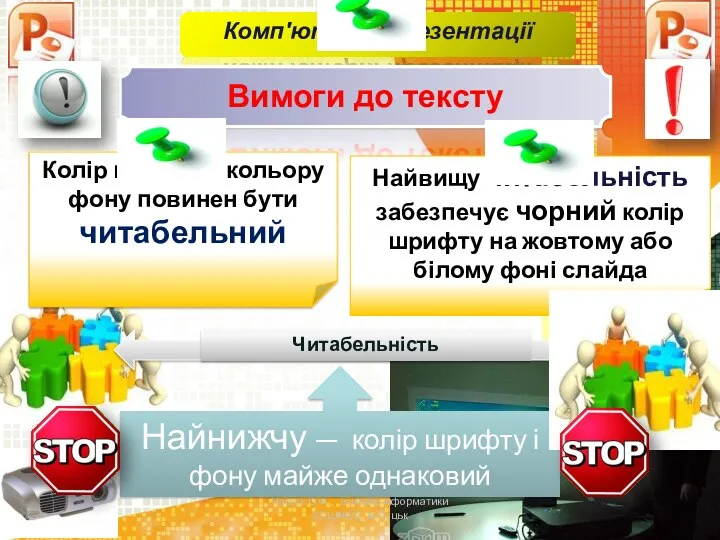 Вимоги до тексту Чашук О.Ф., вчитель інформатики ЗОШ№23, м.Луцьк Найнижчу