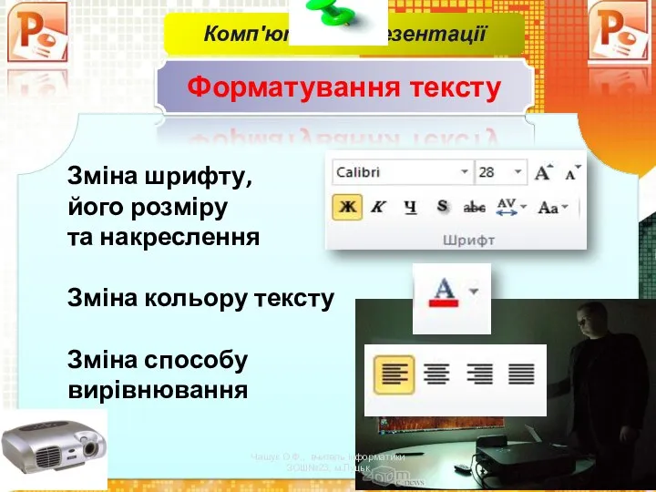 Зміна шрифту, його розміру та накреслення Зміна кольору тексту Зміна