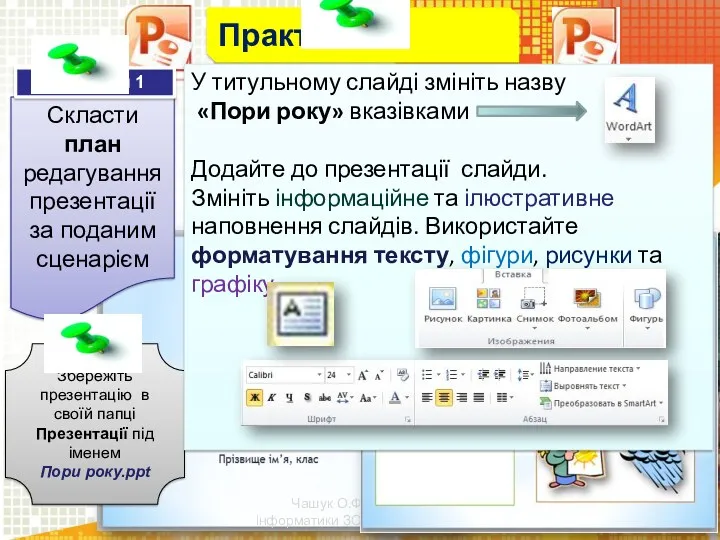 Чашук О.Ф., вчитель інформатики ЗОШ№23, м.Луцьк Скласти план редагуванняпрезентації за