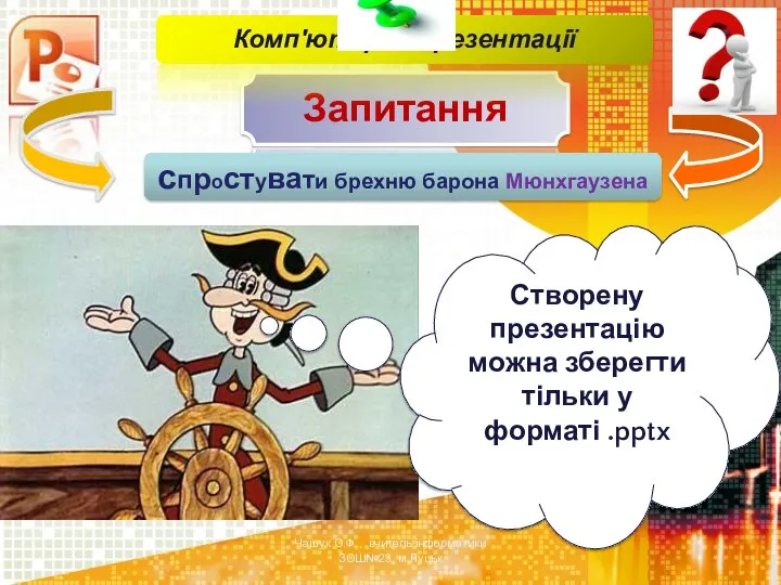 Чашук О.Ф., вчитель інформатики ЗОШ№23, м.Луцьк Запитання Створену презентацію можна зберегти тільки у форматі .pptx