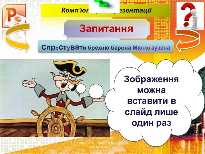 Чашук О.Ф., вчитель інформатики ЗОШ№23, м.Луцьк Запитання Зображення можна вставити в слайд лише один раз