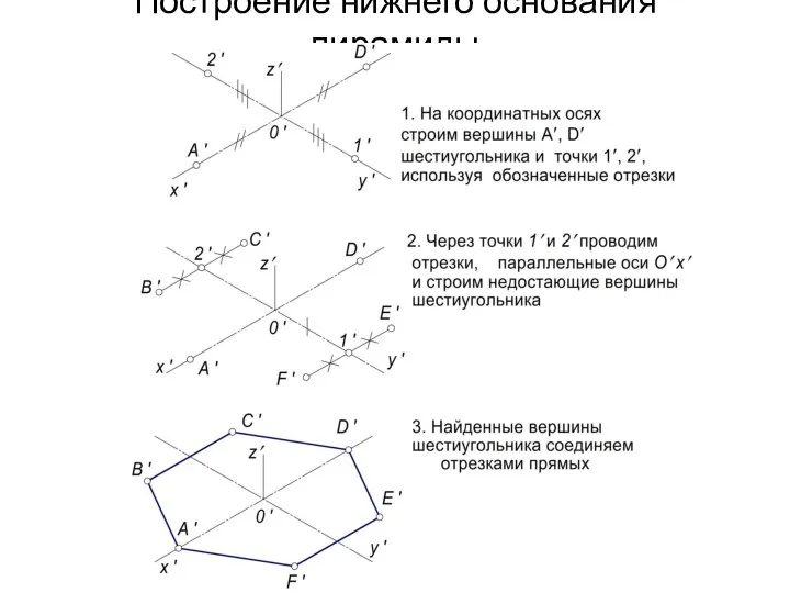 Построение нижнего основания пирамиды