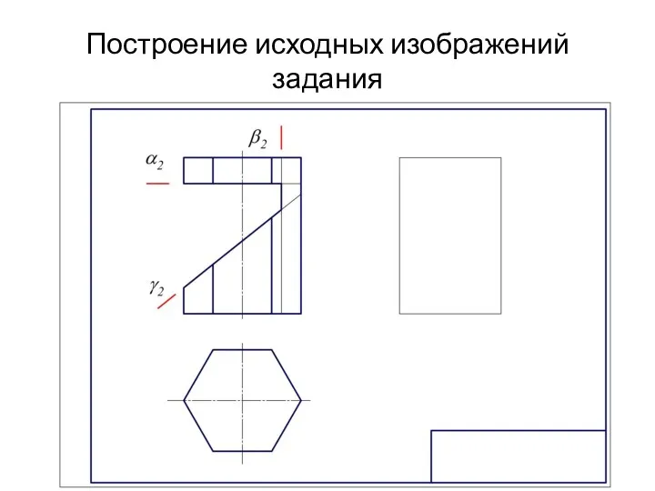 Построение исходных изображений задания