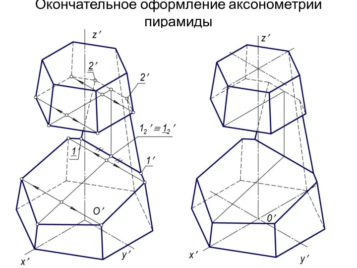 Окончательное оформление аксонометрии пирамиды