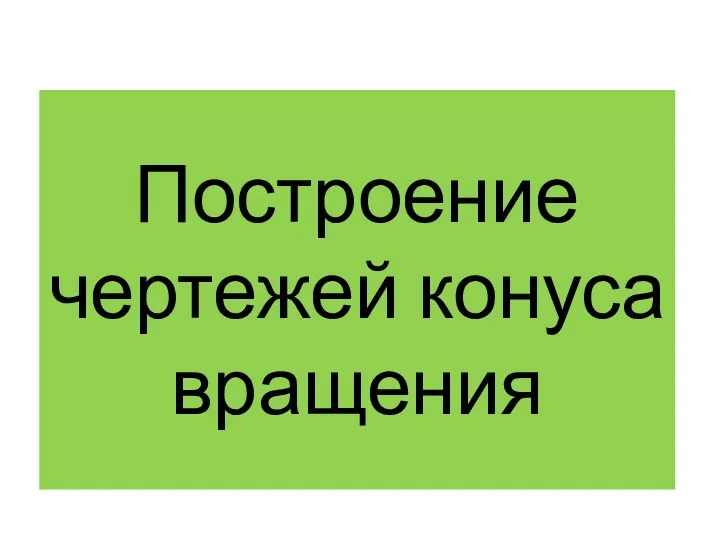 Построение чертежей конуса вращения