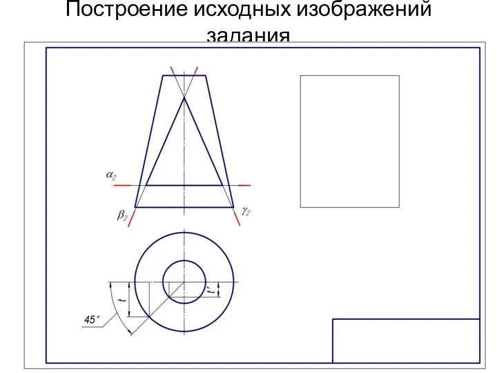 Построение исходных изображений задания