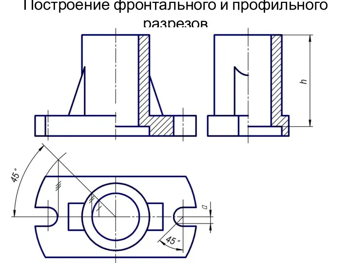 Построение фронтального и профильного разрезов