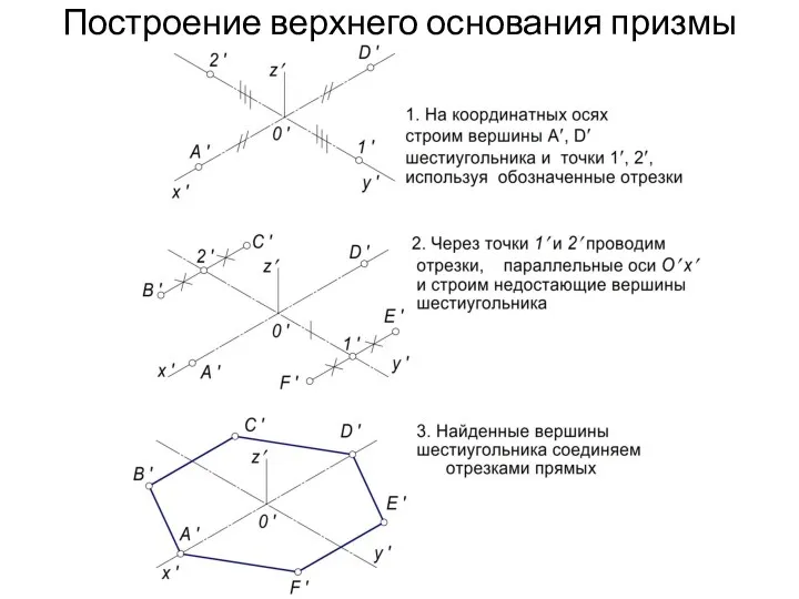 Построение верхнего основания призмы