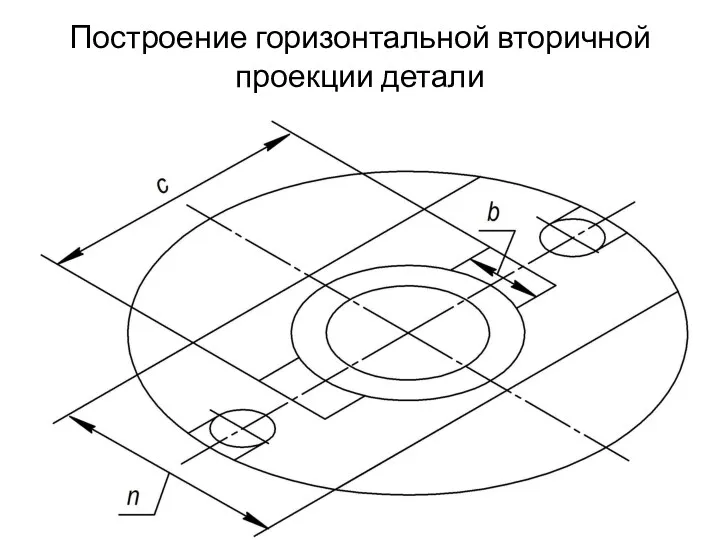 Построение горизонтальной вторичной проекции детали