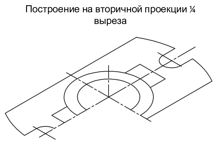 Построение на вторичной проекции ¼ выреза