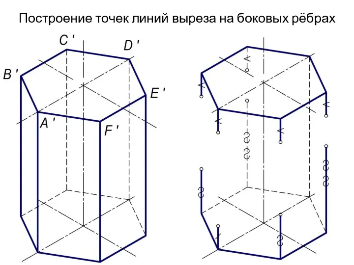 Построение точек линий выреза на боковых рёбрах