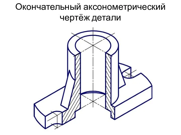 Окончательный аксонометрический чертёж детали