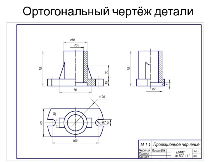 Ортогональный чертёж детали