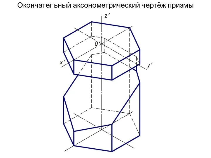 Окончательный аксонометрический чертёж призмы