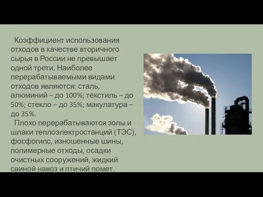 Коэффициент использования отходов в качестве вторичного сырья в России не