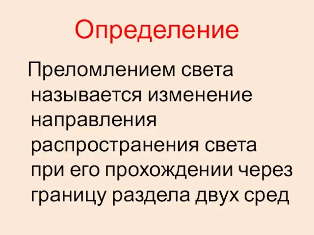 Определение Преломлением света называется изменение направления распространения света при его прохождении через границу раздела двух сред