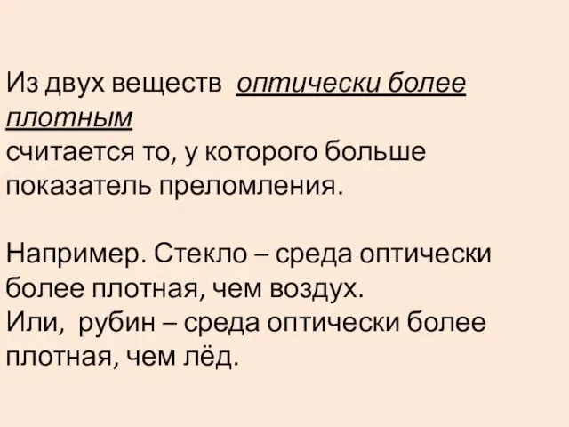 Из двух веществ оптически более плотным считается то, у которого