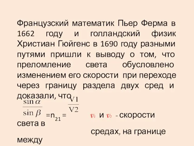 Французский математик Пьер Ферма в 1662 году и голландский физик