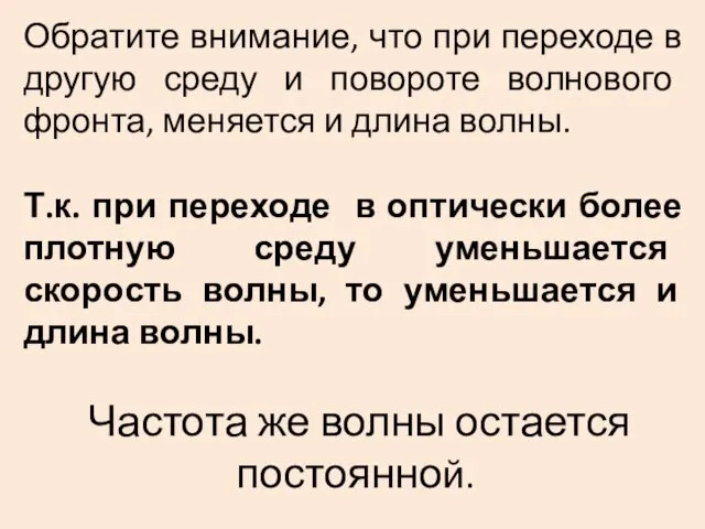 Обратите внимание, что при переходе в другую среду и повороте