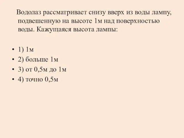 Водолаз рассматривает снизу вверх из воды лампу, подвешенную на высоте