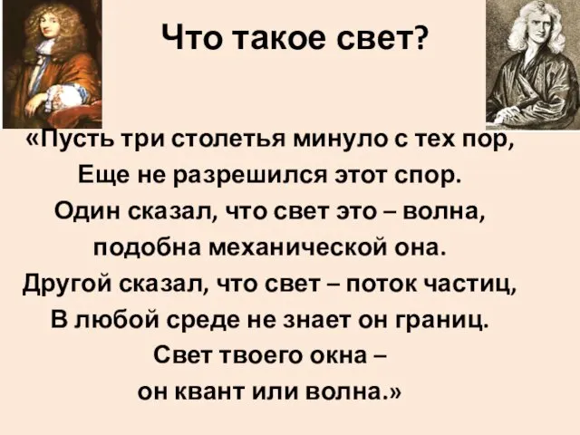 Что такое свет? «Пусть три столетья минуло с тех пор,