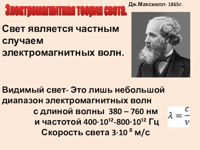 Электромагнитная теория света. Дж.Максвелл- 1865г. Свет является частным случаем электромагнитных