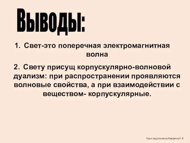 Выводы: Свет-это поперечная электромагнитная волна Свету присущ корпускулярно-волновой дуализм: при